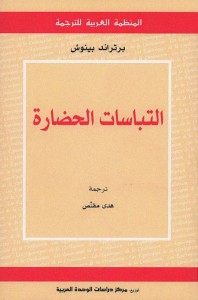 التباسات الحضارة